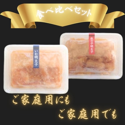 【博多の珍味】いか明太子＆数の子明太子(合計500g[250g×各1p])(宇美町)【配送不可地域：離島】