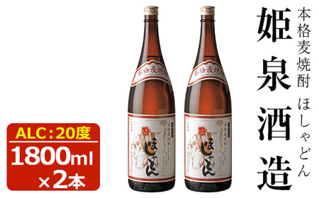 ほしゃどん 20度(1,800ml×2本)【HM031】【姫泉酒造合資会社】