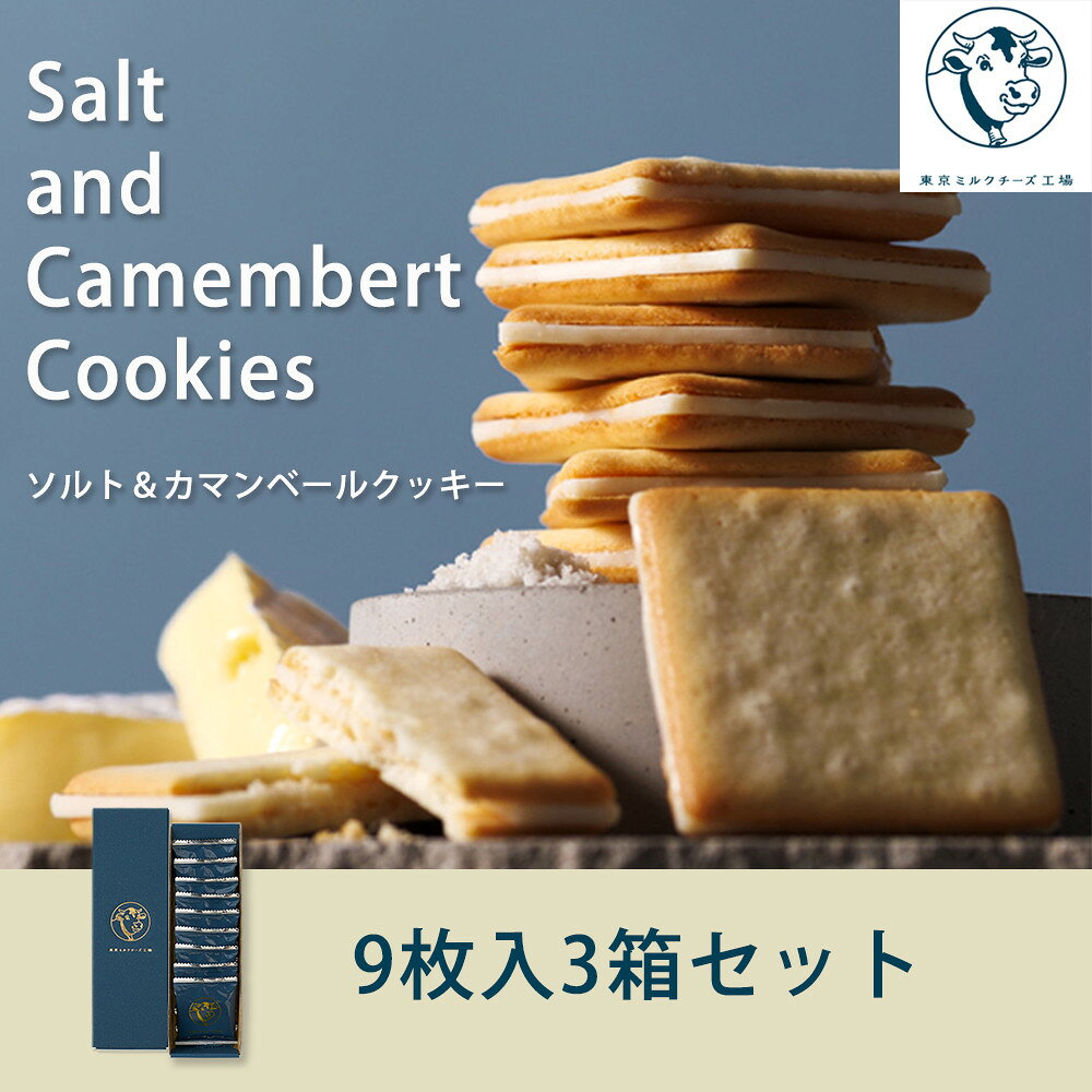 【ふるさと納税】【東京ミルクチーズ工場】ソルト&カマンベールクッキー9枚入3箱セット | 菓子 おかし スイーツ デザート 食品 個包装　詰合せ　ミルク　チーズ　カマンベール　クッキー