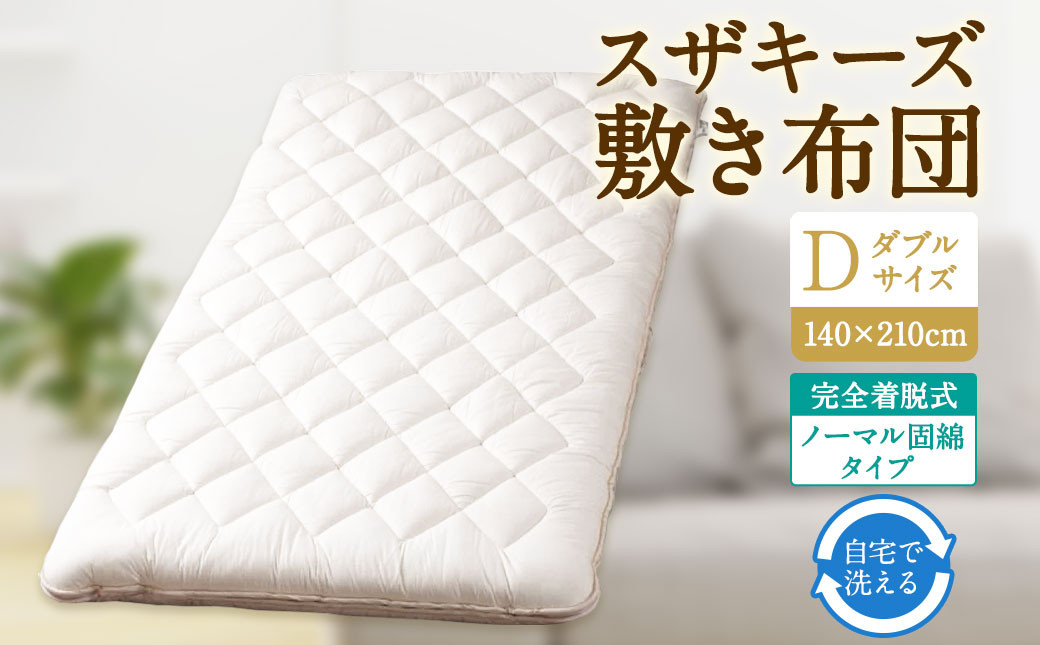 
            S48 スザキーズ 完全脱着式 敷き布団 （ノーマル固綿タイプ） ダブルサイズ （140×210cm） 厚み約10cm 防ダニ 布団 敷布団 敷布団ダブル
          