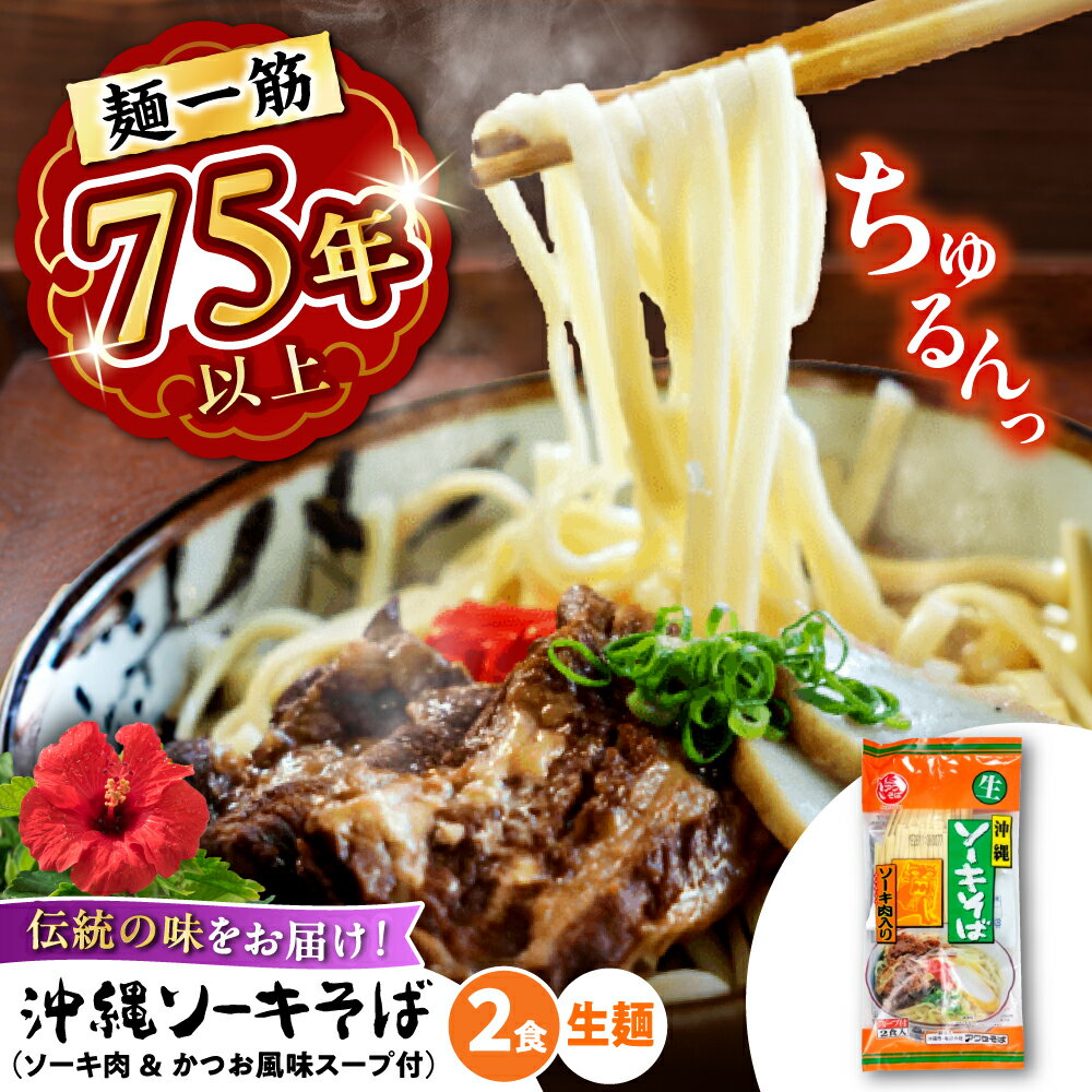 【ふるさと納税】老舗の味！ ソーキそば (生めん / スープ付き2食) 沖縄そば 生麺 おきなわそば 沖縄そばだし 沖縄そば だし 沖縄 ソーキそば お土産 沖縄お土産 ふるさと納税 ソーキそば 沖縄そば セット 沖縄そば セット 人気 沖縄市 / 有限会社アワセそば [BCAY002]