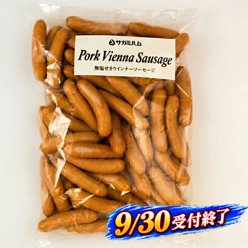 【ふるさと納税】 ソーセージ 1kg 無塩せき ウィンナー うぃんなー 9月30日受付終了 お肉 豚肉 豚 保存料不使用 発色剤不使用 シンプル 朝食 モーニング ブレックファースト 食品 おかず お弁当 おつまみ 相模ハム エア・ウォーターアグリ＆フーズ株式会社 神奈川 湘南 藤沢