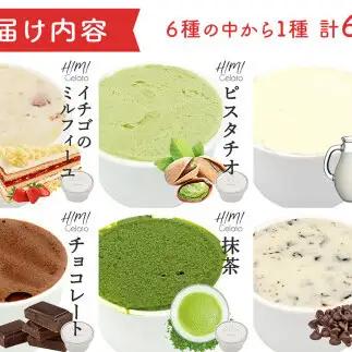 【Himi Gelato】定番ジェラート6個抹茶　ジェラート