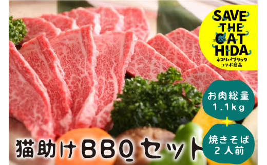 
猫助けBBQセット 飛騨牛 黒毛和牛 国産 牛肉 豚肉 鶏肉 焼肉 焼きそば レジャー アウトドア バーベキュー BBQ ネコリパブリック(SAVE THE CAT HIDA支援)30000円 3万円
