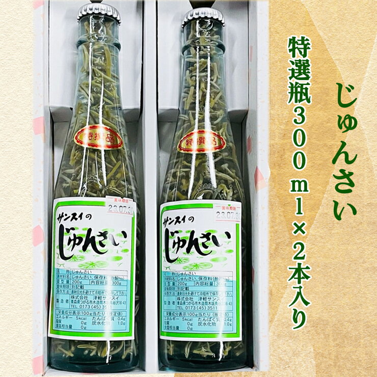 【ふるさと納税】じゅんさい特選瓶 300ml×2本入り｜青森 つがる産 ジュンサイ 具材 食物繊維 [0833]