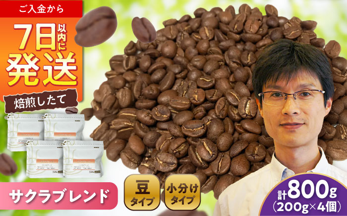 ブレンドコーヒー豆 サクラブレンド 200g×4個 (豆) / 珈琲 コーヒー 豆 / 瀬戸市 / Ｃｏｆｆｅｅ　ＳＡＫＵＲＡ [BBAB102]