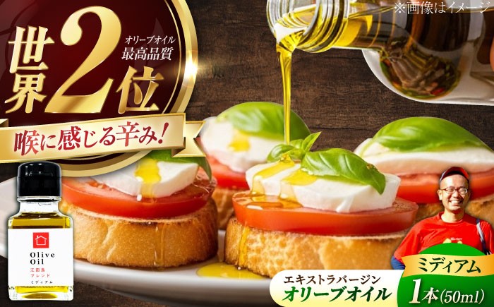 
                  【11月中旬から順次発送】オリーブオイル 江田島ブレンド ミディアム 50mL エキストラバージン エクストラバージン おりーぶおいる おいる オリーブ油 油 調味料 食用油 ヘルシー 健康 国産 広島県産 贈答 ギフト オリーブオイル リピート ギフト プレゼント 贈答 人気 高品質 好評 広島県産 江田島市/瀬戸内いとなみ舎合同会社 [XBB003]
                