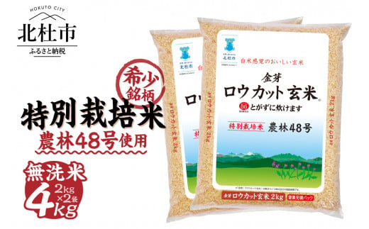 【令和6年度新米先行予約】 金芽ロウカット玄米特別栽培米農林48号2kg×2　無洗米　玄米　ロウカット