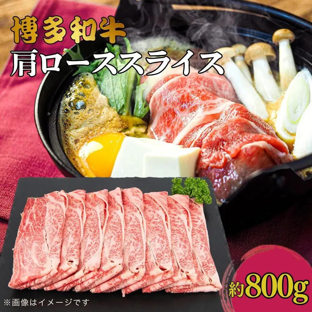 博多和牛　肩ローススライス　約800ｇ