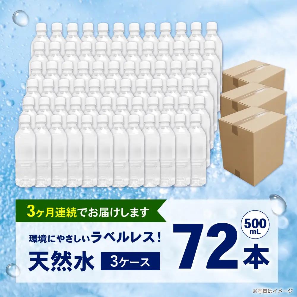 【全3回定期便（毎月お届け）】ミネラルウォーター （500mL×24本）×3箱 ラベルレス[BDBE004-6]