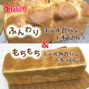 【5枚切り】ふんわりホテル食パン1本（2斤）＆もちもち角食パン1本（3斤）｜