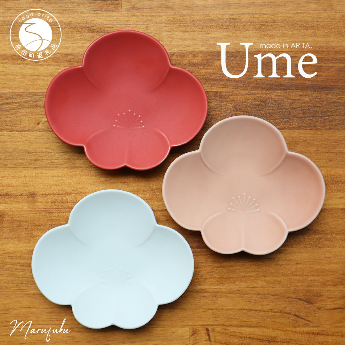 【ふるさと納税】有田焼 梅型取り皿 3枚セット 【まるふく】 赤 白 ピンク 食器 有田焼取皿 16.2cm 食洗機対応 電子レンジ対応 ギフト お祝い 和食器 お正月 食器セット 食卓 伝統工芸 A24-110