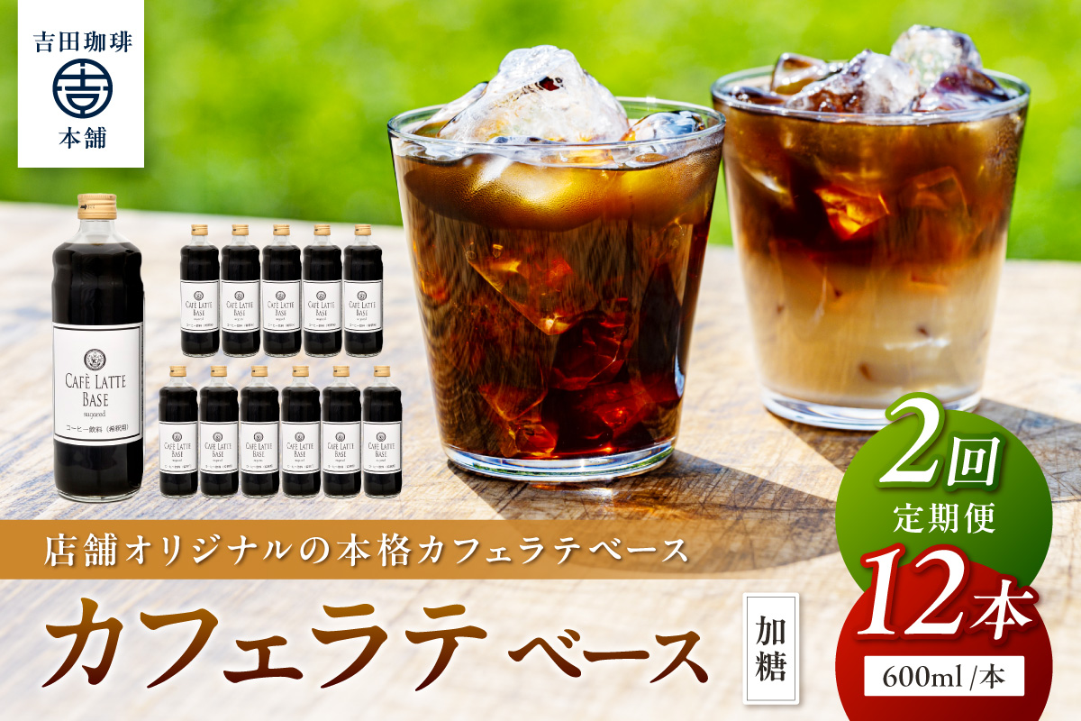 【吉田珈琲本舗】カフェラテベース 加糖 12本 2ヶ月定期便【配送不可地域：北海道・沖縄・離島】【010A-007】