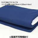 【ふるさと納税】CLOTHMATTO タイプA シングル 柔らかめ（95cm×200cm×6cm）【配達不可：沖縄・離島】016108