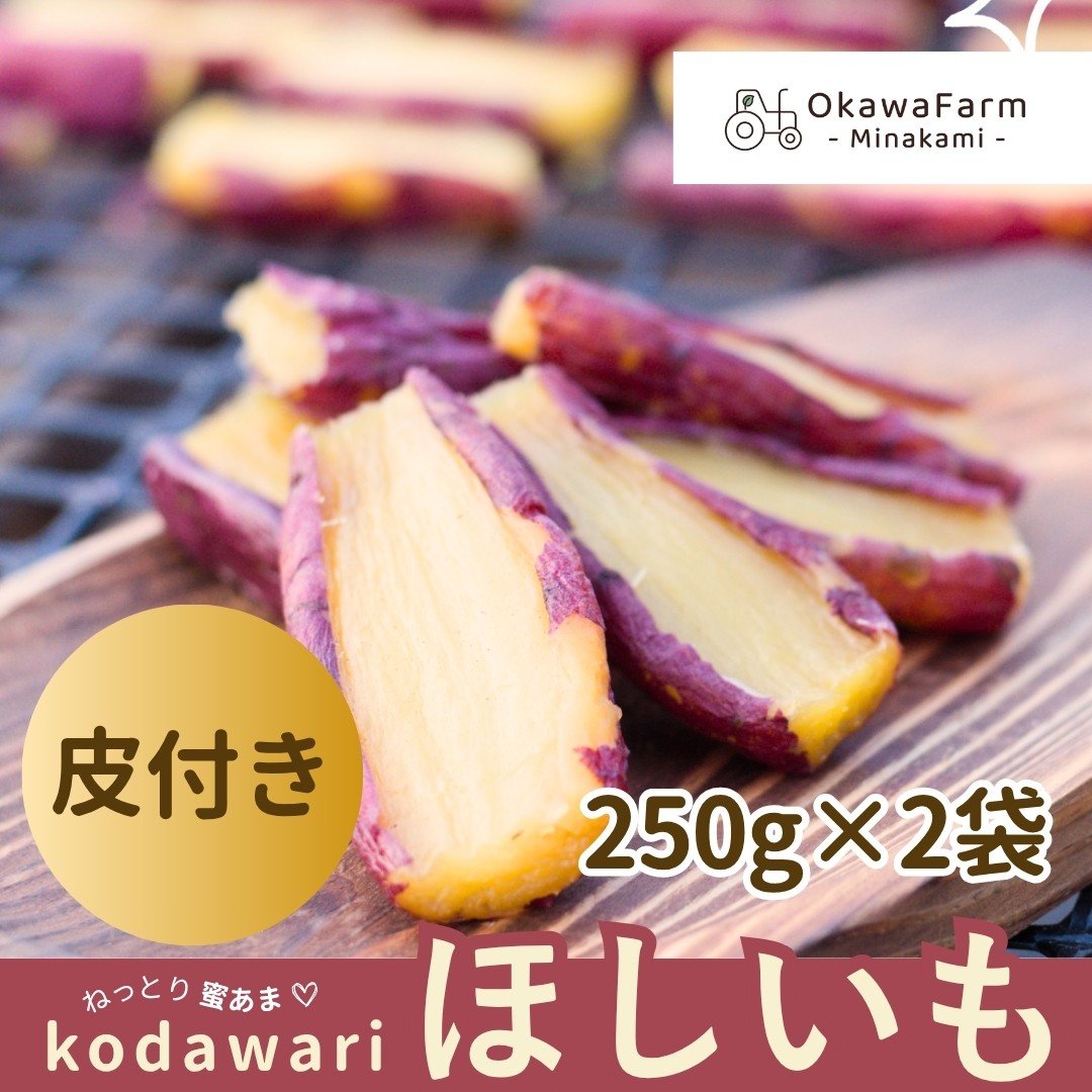 
            【大川ファーム】kodawari ほしいも 皮つき 500g（250g×2袋）
          
