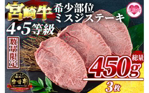
            【数量限定】＜宮崎牛 4・5等級 希少部位ミスジステーキ 3枚総量450g＞国産ブランド牛 牛肉 おすすめ 黒毛和牛 国産牛肉 和牛 人気 コスパ ミスジ ウデ肉 焼肉用 ステーキ【MI173-my】【ミヤチク】
          