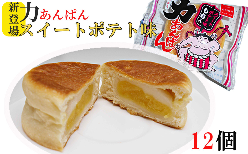 
            オリオンベーカリー 力あんぱん スイートポテト味 12個入 【1899】
          