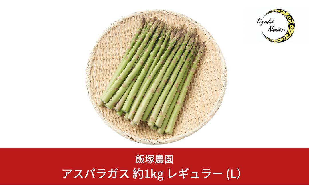
                  アスパラガス レギュラー 約1kg 令和8年産アスパラ 厳選アスパラガス 新潟県三条市産 あすぱらがす [飯塚農園] asparagus【011S019】
                