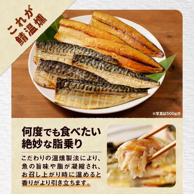 【全12回定期便（毎月）】【王子サーモン】さばホットスモーク1kg T041-T14-05 定期便 定期 総菜 惣菜