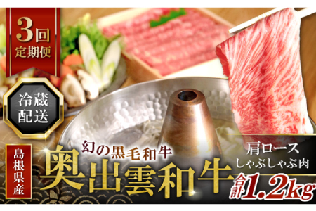 【冷蔵配送】全国大会W受賞！奥出雲和牛肩ロースしゃぶしゃぶ肉の定期便400g×3回 （毎月17日お届け）【牛肉 定期便 3回 400g 肩ロース しゃぶしゃぶ 人気 冷蔵 国産 奥出雲和牛 黒毛和牛 ブランド牛 贅沢 お祝い 贈り物 プレゼント ギフト】