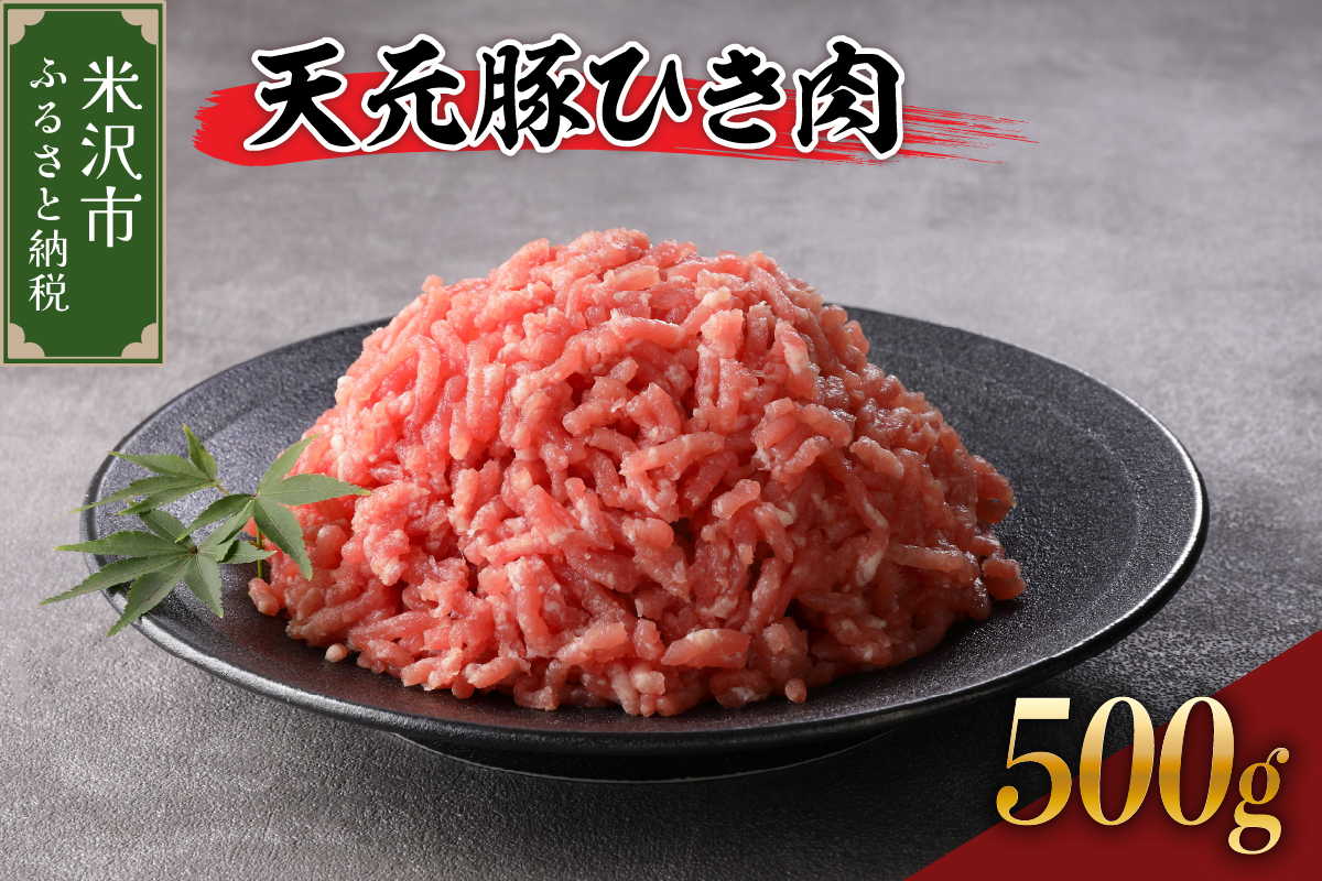 豚肉 天元豚 ひき肉 500g ( 250g × 2パック ) ブランド豚 精肉 ポーク ミンチ 挽き肉 挽肉 国産 山形県 米沢市