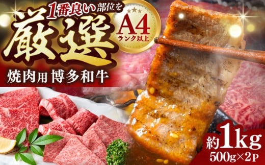 【A4〜A5】 博多和牛 焼肉用 1kg(500g×2p) 吉富町/株式会社MEAT PLUS [BGAB033] 肉 牛肉 牛 赤身 焼肉 焼き肉 焼肉セット 焼き肉ギフト やきにく BBQ バーベキュー ギフト 冷凍 国産 人気 おすすめ お取り寄せ 福岡県