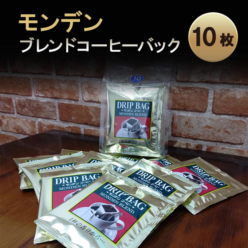 【ふるさと納税】モンデンブレンドコーヒーバック 10枚 飲料 珈琲 ドリップコーヒー 飲料類 ドリンク コーヒー キャンプ おうち時間 明石市 兵庫県