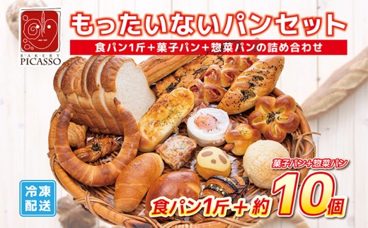 もったいないパンセット 食パン１斤＋パン約10個