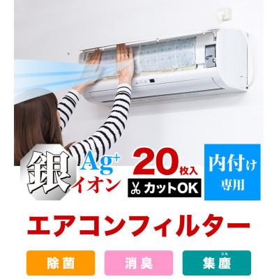 ふるさと納税 海南市 銀イオン エアコンフィルター 20枚入り BYT1008555