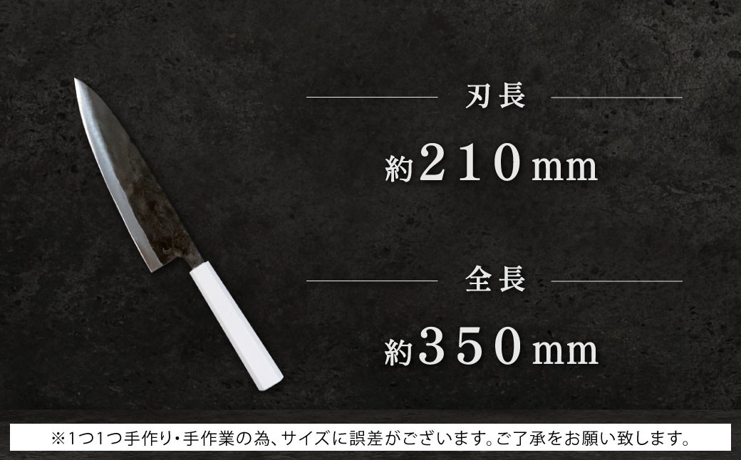 牛刀包丁 約210mm 両刃黒打×1本