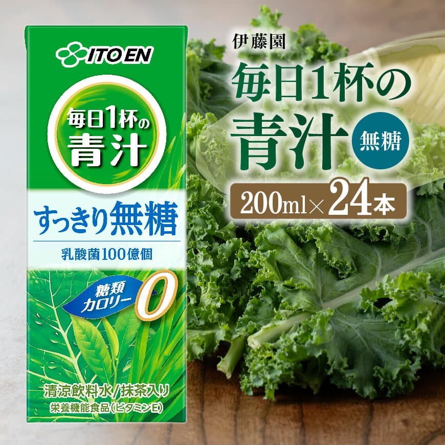 伊藤園 毎日1杯の青汁無糖（紙パック） 200ml×24本　野菜ジュース 飲料 飲み物[C07365]