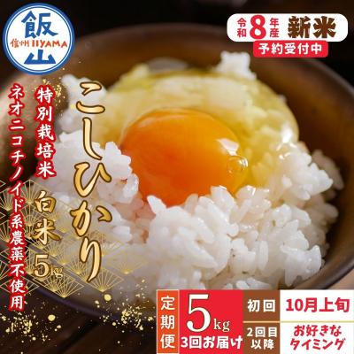 ふるさと納税 飯山市 【新米予約】《定期便》 2026年10月より 白米 5kgx3回『奥信濃の棚田米 実の里』
