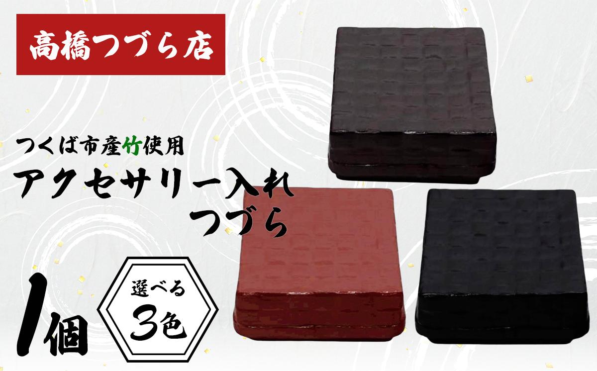 
                  つづら（アクセサリー入れ）3色【 伝統工芸 竹 茨城県産 デザイン 収納 籠 ギフト 贈り物 茨城県 つくば市】
                