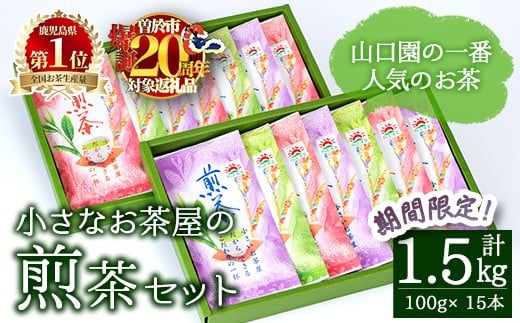 
            ＜期間限定企画実施中！お茶生産量日本一の鹿児島県産！＞山口園の一番人気の茶葉！小さいお茶屋の煎茶セット(煎茶100g×15本・合計1.5kg) 飲料 お茶 緑茶 【お茶の山口園】B108-v02
          