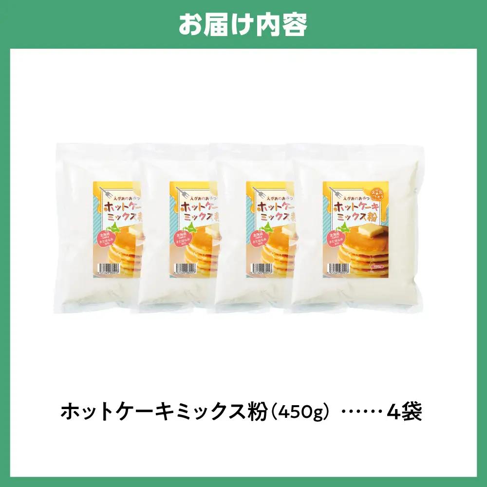 北海道当別町産小麦100％ホットケーキミックス粉｜パンケーキ きたほなみ 北海道産 450g 4袋 北海道 当別町