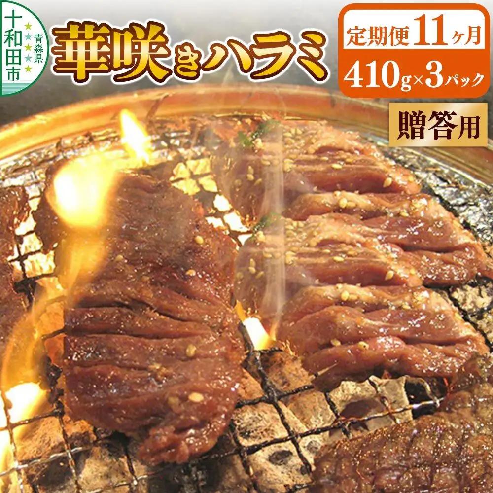 《定期便11ヶ月》【贈答用】華咲きハラミ（味付き焼肉用）410g×3パック 豚ハラミ 十和田もも太郎