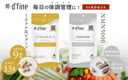 d’fine ミネラル＆ビタミン・NMN5000 6ヶ月セット〈年齢が気になる方の毎日の体調管理に！〉