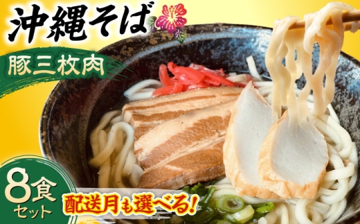 【2026年4月発送】 沖縄そば (豚三枚肉) 8食セット おきなわそば お土産 取り寄せグルメ ギフト おすすめ  沖縄市 / だるまそば[BCAO004-4]