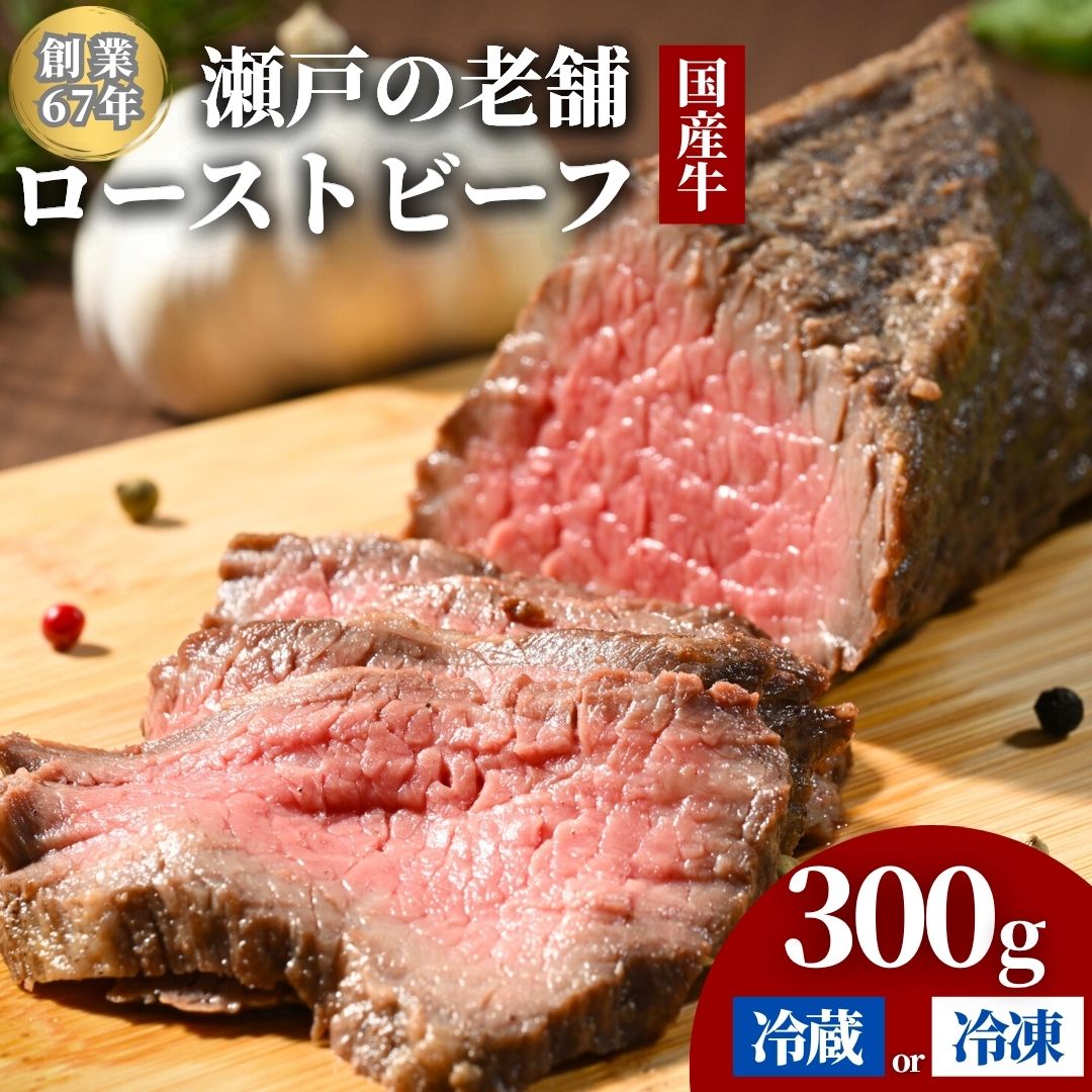 【選べる配送方法 冷蔵／冷凍】 国産牛 ローストビーフ 2パック(600g) 創業67年の老舗肉屋の味 牛肉 お肉 もも肉 モモ 広島県 竹原市 濃厚 厳選食材 手作り