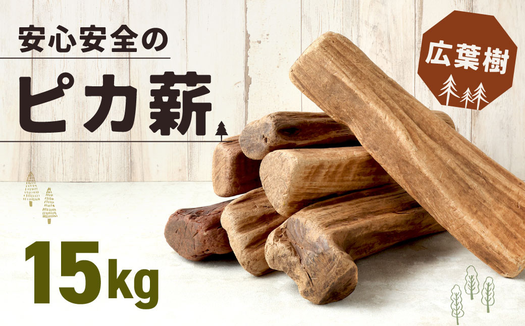 
安心安全の【ピカ薪(広葉樹)】15kg
