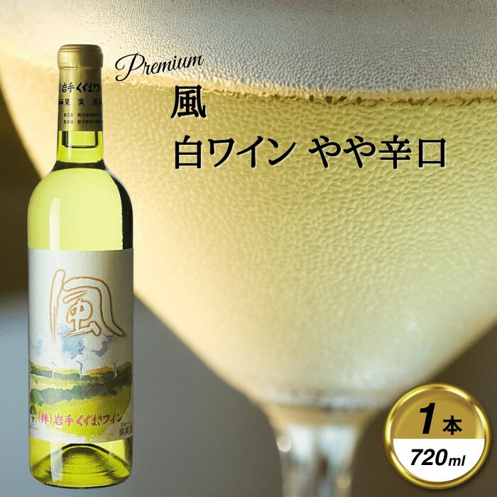 【ふるさと納税】岩手くずまきワイン　白ワイン　【風・白2023:720ml】　1本【1649254】