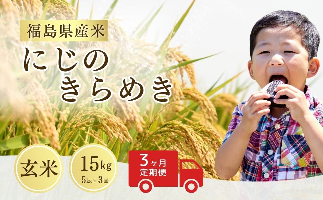 【先行予約】【定期便】にじのきらめき 玄米 15kg (5kg×3回) | 令和8年産 サムランド cu010-ac