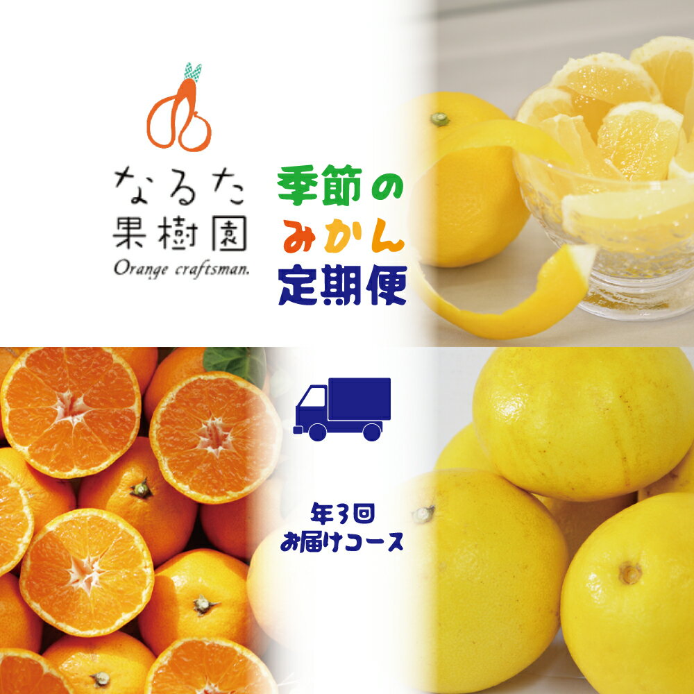 【ふるさと納税】 なるた果樹園 季節のみかん定期便 年3回お届け 柑橘 オレンジ 旬 フルーツ 果物 ミカン 贈り物 ギフト 果汁 ジュース 高知県産 国産 特産品 産地直送 農家 新鮮 甘い 美味しい 栄養 ビタミンC 健康 家庭用 贅沢 宿毛市 高知市
