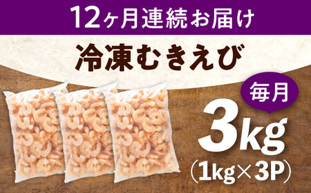 【全12回定期便】　冷凍 海鮮 【背ワタ処理済】プリプリむきえび3kg(1kg×3) 広島県福山市/マルケー食品株式会社 えび エビ むきえび 処理済み 3kg[BABC031]