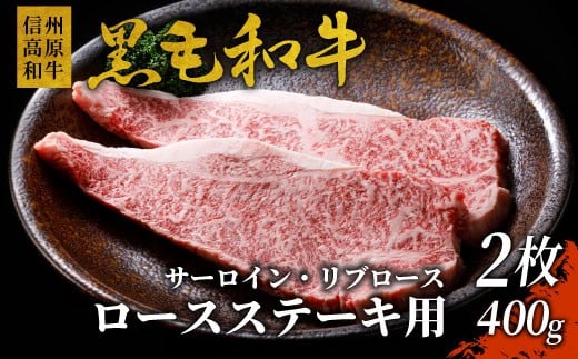 年内発送→12月10日迄★信州高原和牛 ロースステーキ用(サーロイン・リブロース） 2枚 400g 国産黒毛和牛 15000円　ステーキ サーロインステーキ