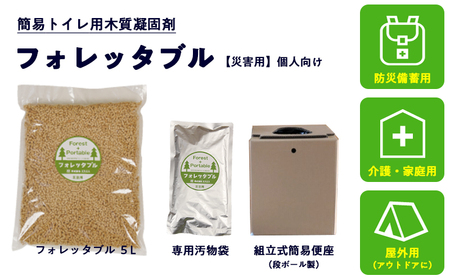 個人向け フォレッタブル災害仕様 5L（個包装タイプ）｜高知県防災用品認定 ヒノキ 生姜 簡易トイレ 木質凝固剤 SDGs対応 災害用トイレ処理剤