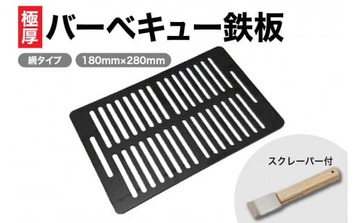 極厚バーベキュー鉄板 網タイプ 180mm×280mm 板厚6mm（スクレーパー付）(No.11) F4N-0005