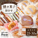 【ふるさと納税】【大容量】焼き菓子 詰合せ（25-30個入）長与町/ワルツの森ひさ家[EAO021] スイーツ 焼き菓子 詰め合わせ セット ドーナツ マドレーヌ ゼリー 和菓子 洋菓子 お菓子 おやつ 冷蔵