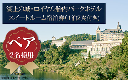 ロイヤル胎内パークホテル スイートルーム【ペア宿泊券】
