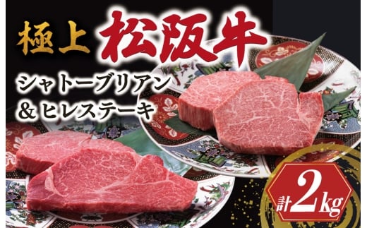 極上 松阪牛 シャトーブリアン（150g×8枚）・ ヒレステーキ （100g×8枚）セット 合計2kg < 冷凍 > 〔年末配送可〕 牛追道中 肉 牛 牛肉 和牛 ブランド牛 高級 国産 霜降り 冷凍 人気 ヒレ ヒレ肉 フィレ フィレ肉 ステーキ US2